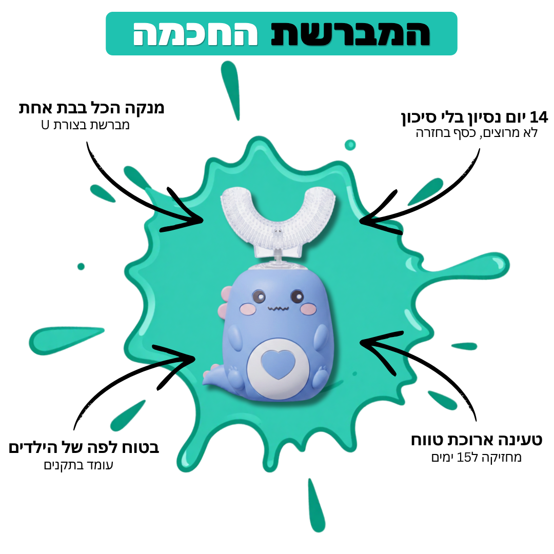 מברשת השיניים של Zoomy™